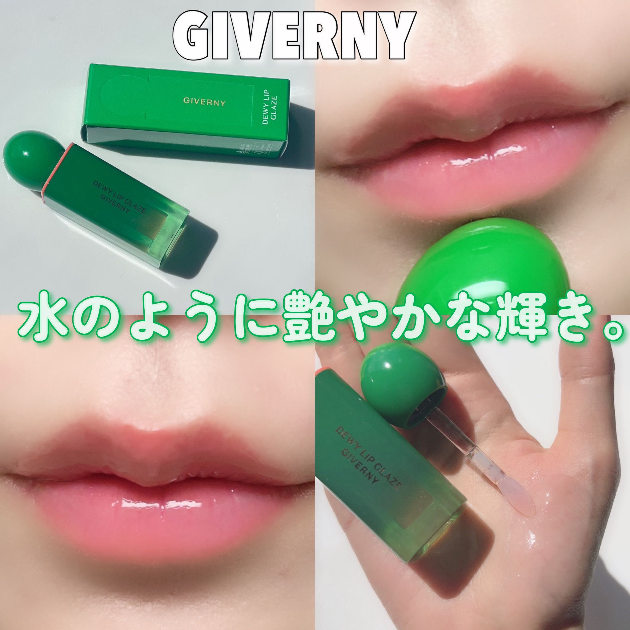 GIVERNY デューイ リップ グレイズ ティント 00号 デュープランパーのクチコミ「

GIVERNY
デューイ リップ グレイズ ティント

本日ご紹介させていただくのは
GI.....」（1枚目）