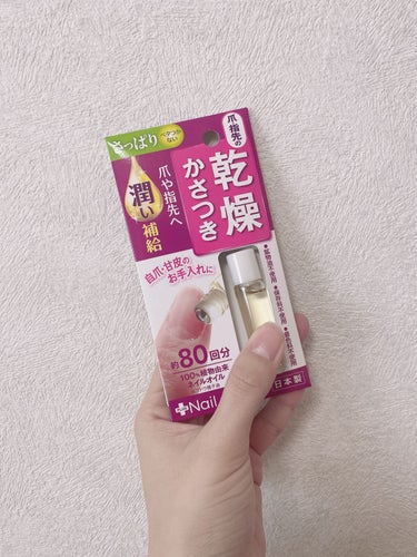 爪美活 ネイルオイル グレープシード油/DAISO/ネイルオイル・トリートメントを使ったクチコミ（1枚目）