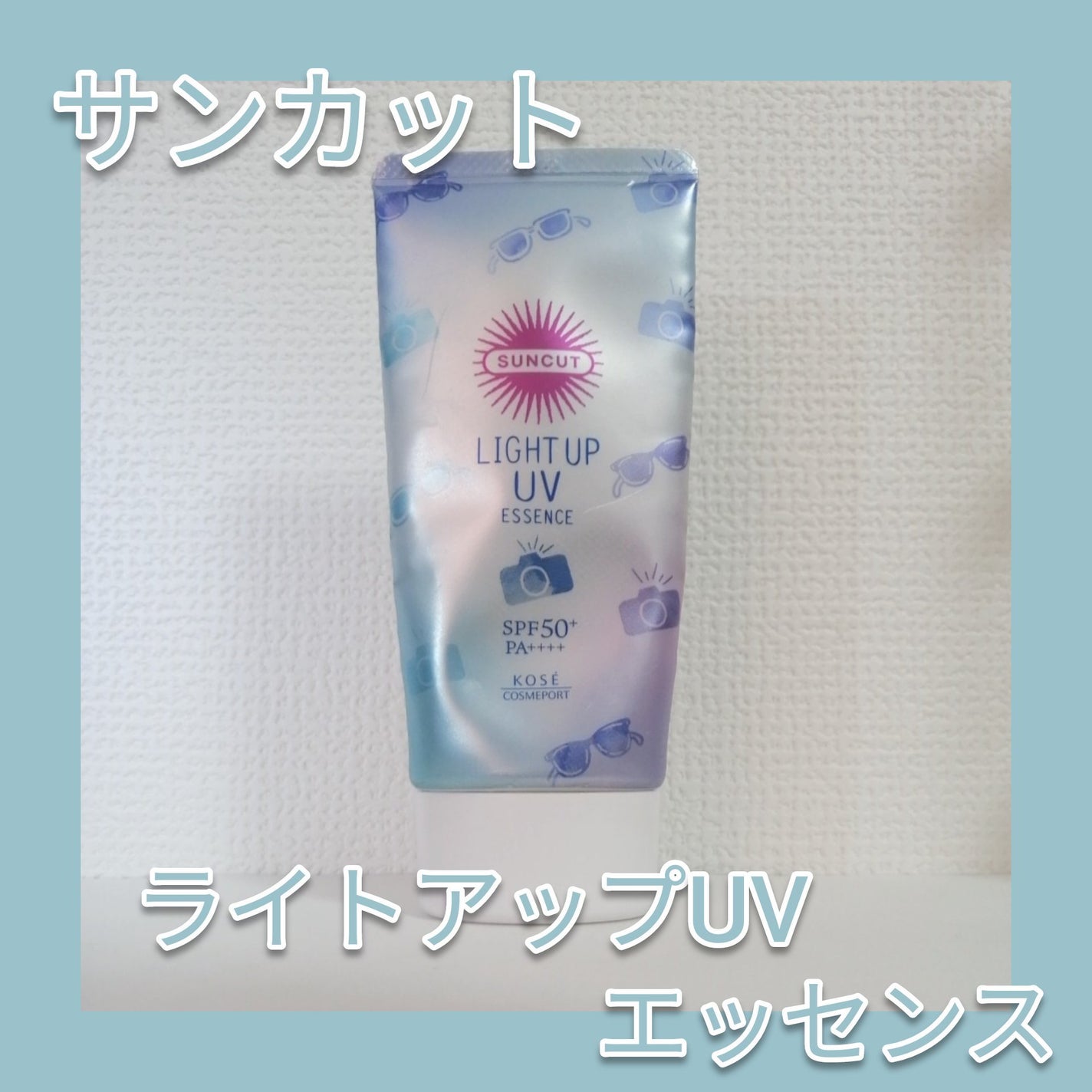 サンカットR ライトアップUV エッセンス/サンカット®/日焼け止めローションを使ったクチコミ(1枚目)