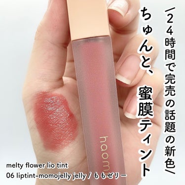 Melty flower lip tint/haomii/口紅を使ったクチコミ（1枚目）