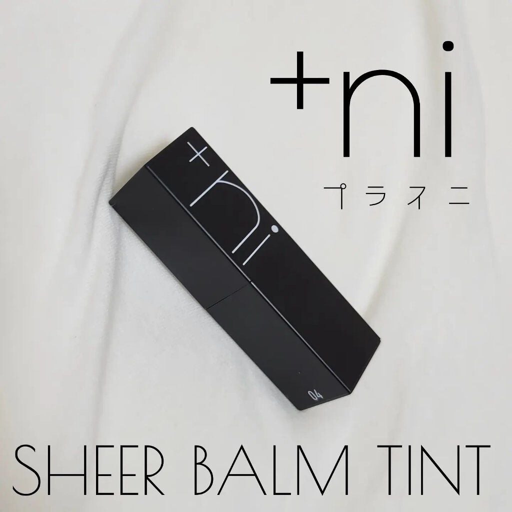 シアーバームティント/+ni/リップティントを使ったクチコミ(1枚目)