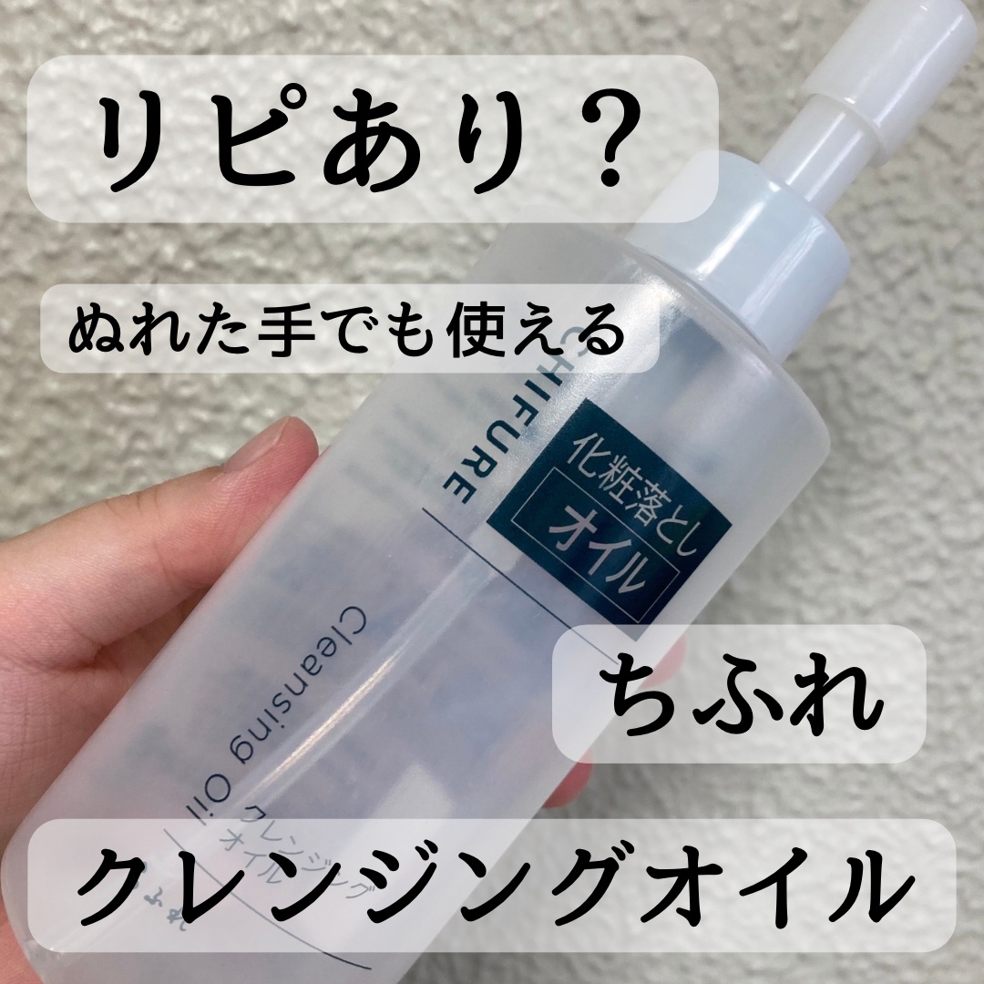 クレンジング オイル 本品/ちふれ/オイルクレンジングを使ったクチコミ（1枚目）