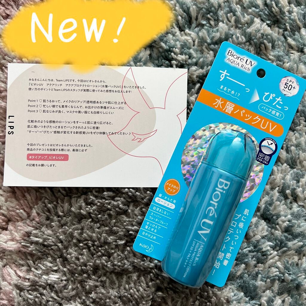 ビオレUV アクアリッチ アクアプロテクトローション(水層パック)/ビオレ/日焼け止めローションを使ったクチコミ(1枚目)
