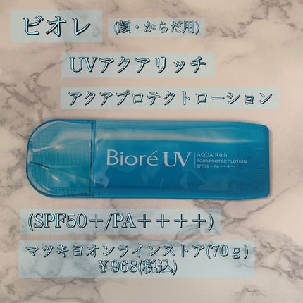ビオレUVアクアリッチ アクアプロテクトローション(水層パックUV)/ビオレ/日焼け止め・UVケアを使ったクチコミ(1枚目)
