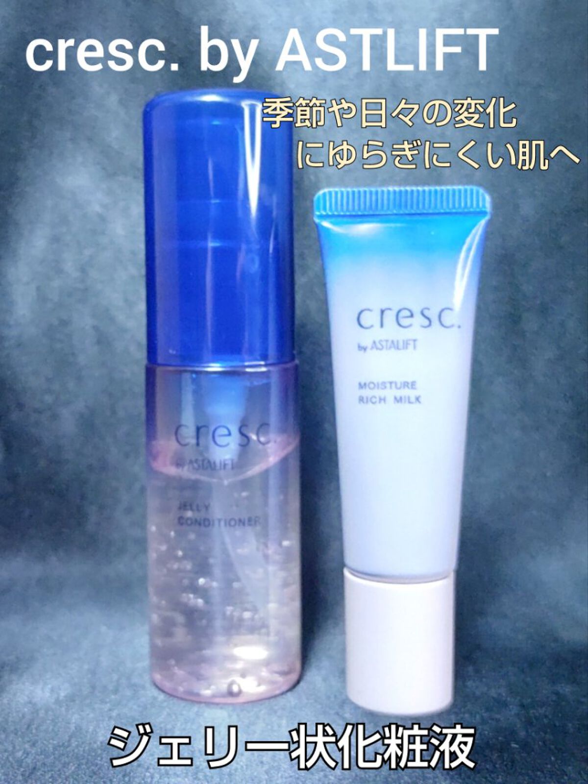 ジェリー コンディショナー/cresc. by ASTALIFT/化粧水を使ったクチコミ（1枚目）