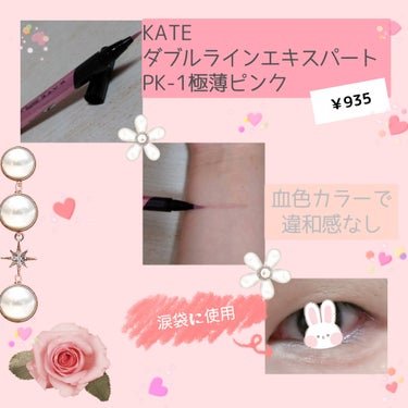 ダブルラインエキスパート(血色陰影カラー) PK-1 極薄ピンク/KATE/リキッドアイライナーを使ったクチコミ（2枚目）