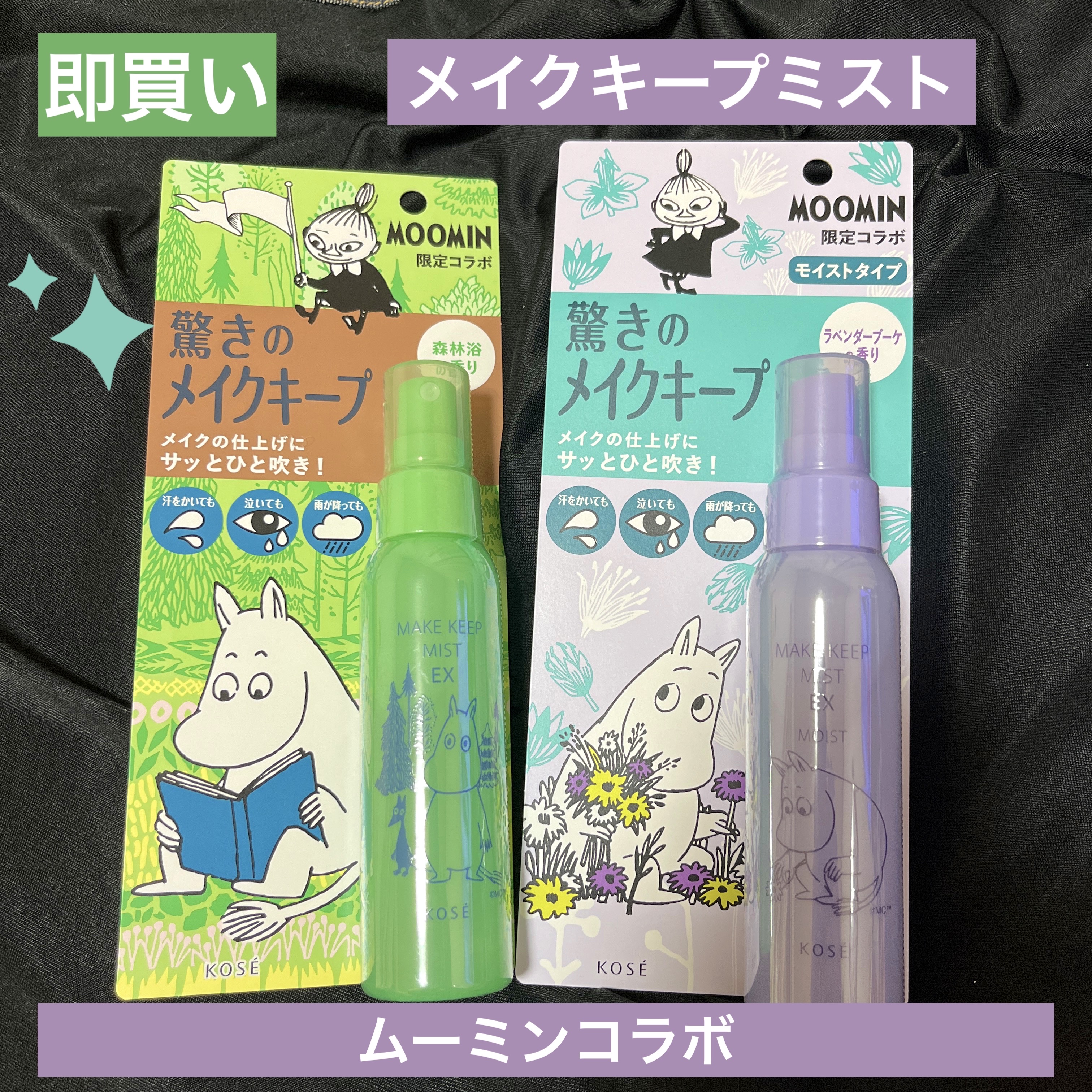 メイク キープ ミスト EX MOIST ムーミン コラボ/コーセーコスメニエンス/フィックスミストを使ったクチコミ（1枚目）