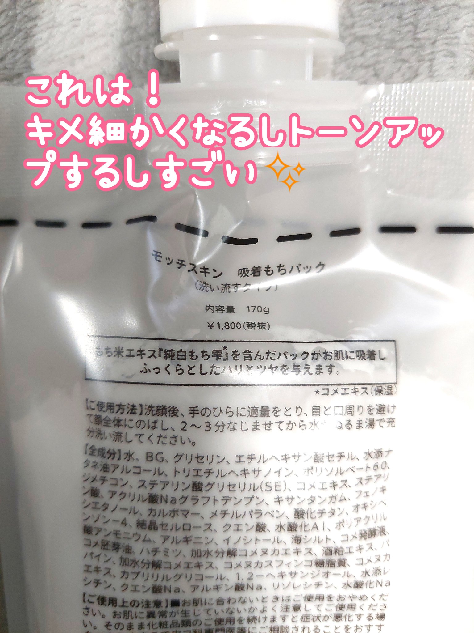 モッチスキン吸着もちパック/MoccHi SKIN/洗い流すパック・マスクを使ったクチコミ（2枚目）