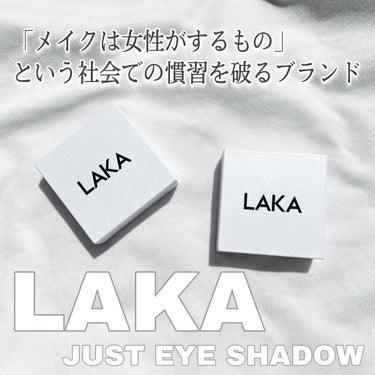 ジャストアイシャドウ/Laka/パウダーアイシャドウを使ったクチコミ（1枚目）