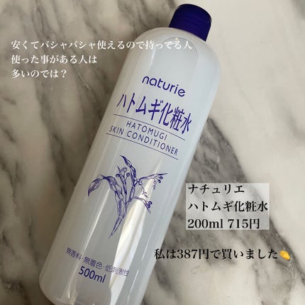 ハトムギ化粧水(ナチュリエ スキンコンディショナー R )/ナチュリエ/化粧水を使ったクチコミ(2枚目)