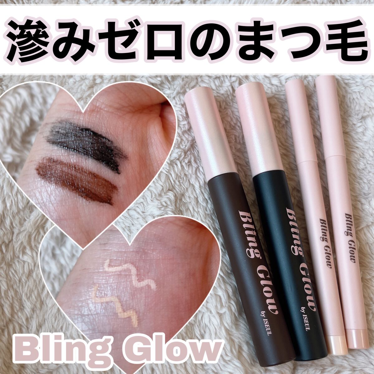 ブリング カーリング フィックス マスカラ/BLING GLOW/マスカラを使ったクチコミ（1枚目）