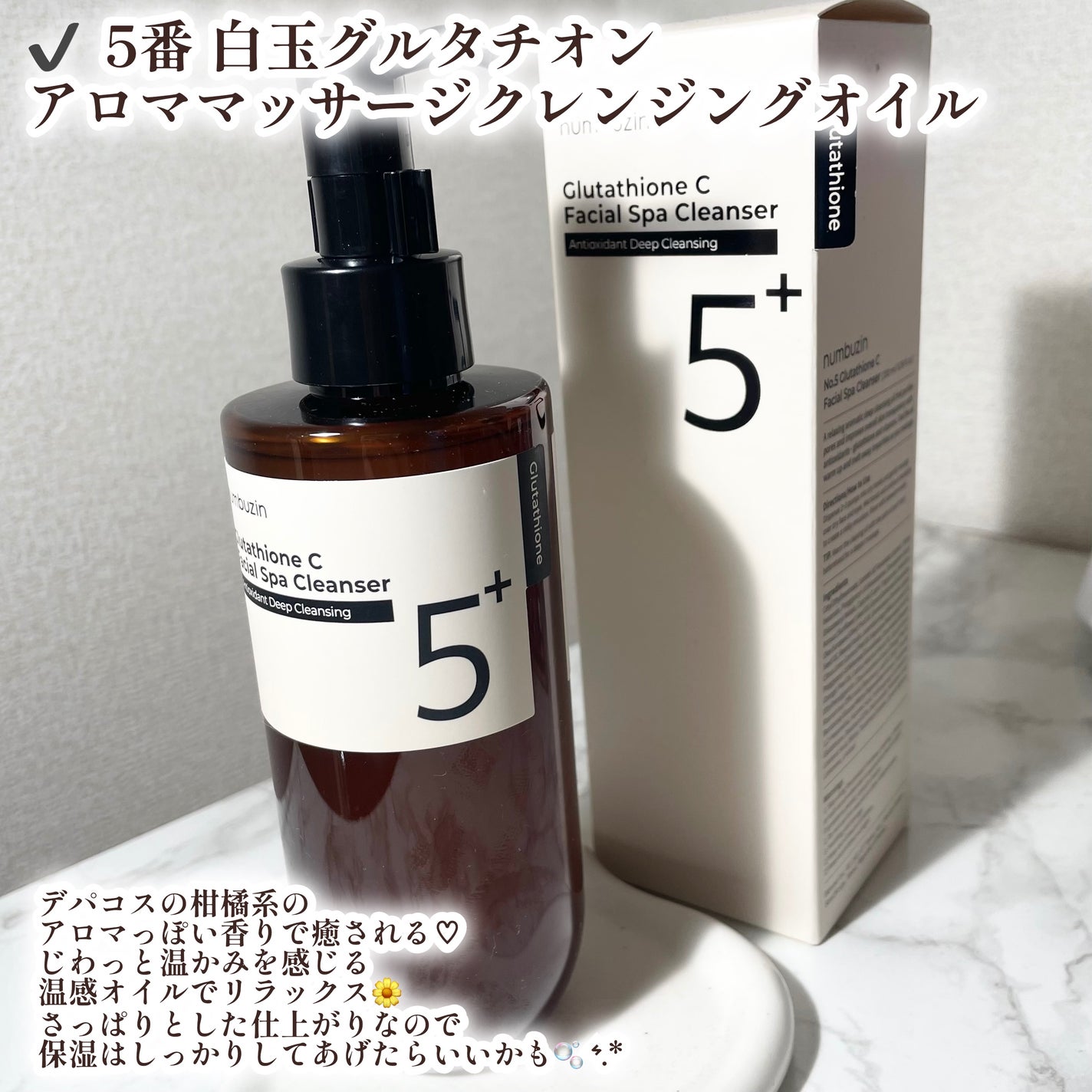 5番 白玉グルタチオンCアロママッサージクレンジング/numbuzin/オイルクレンジングを使ったクチコミ(2枚目)
