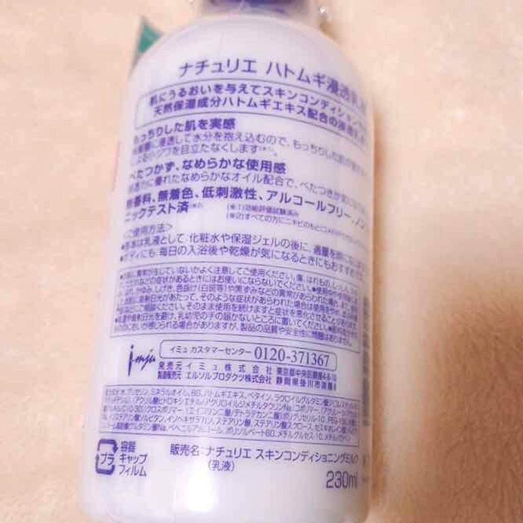 ハトムギ浸透乳液(ナチュリエ スキンコンディショニングミルク)/ナチュリエ/乳液を使ったクチコミ（2枚目）