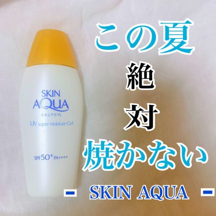 スキンアクア スーパーモイスチャージェル/スキンアクア/日焼け止めジェルを使ったクチコミ(1枚目)