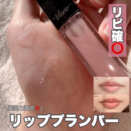 エッセンス リッププランパー/Visée/リッププランパーを使ったクチコミ(1枚目)