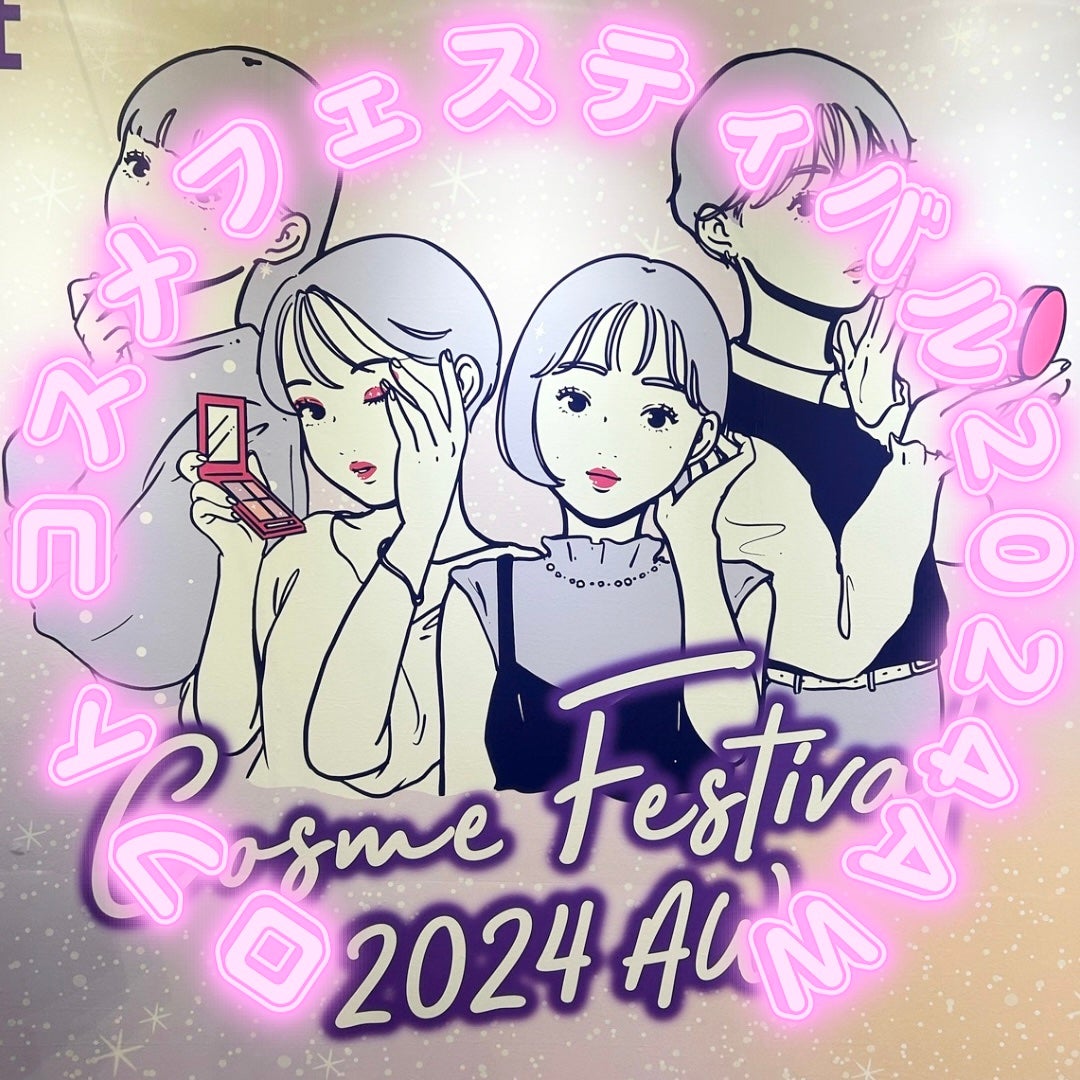 waniwaniコスメ@ふぉろば on LIPS 「ロフトコスメフェスティバル2024AWロフトの展示会にお邪魔し..」(1枚目)