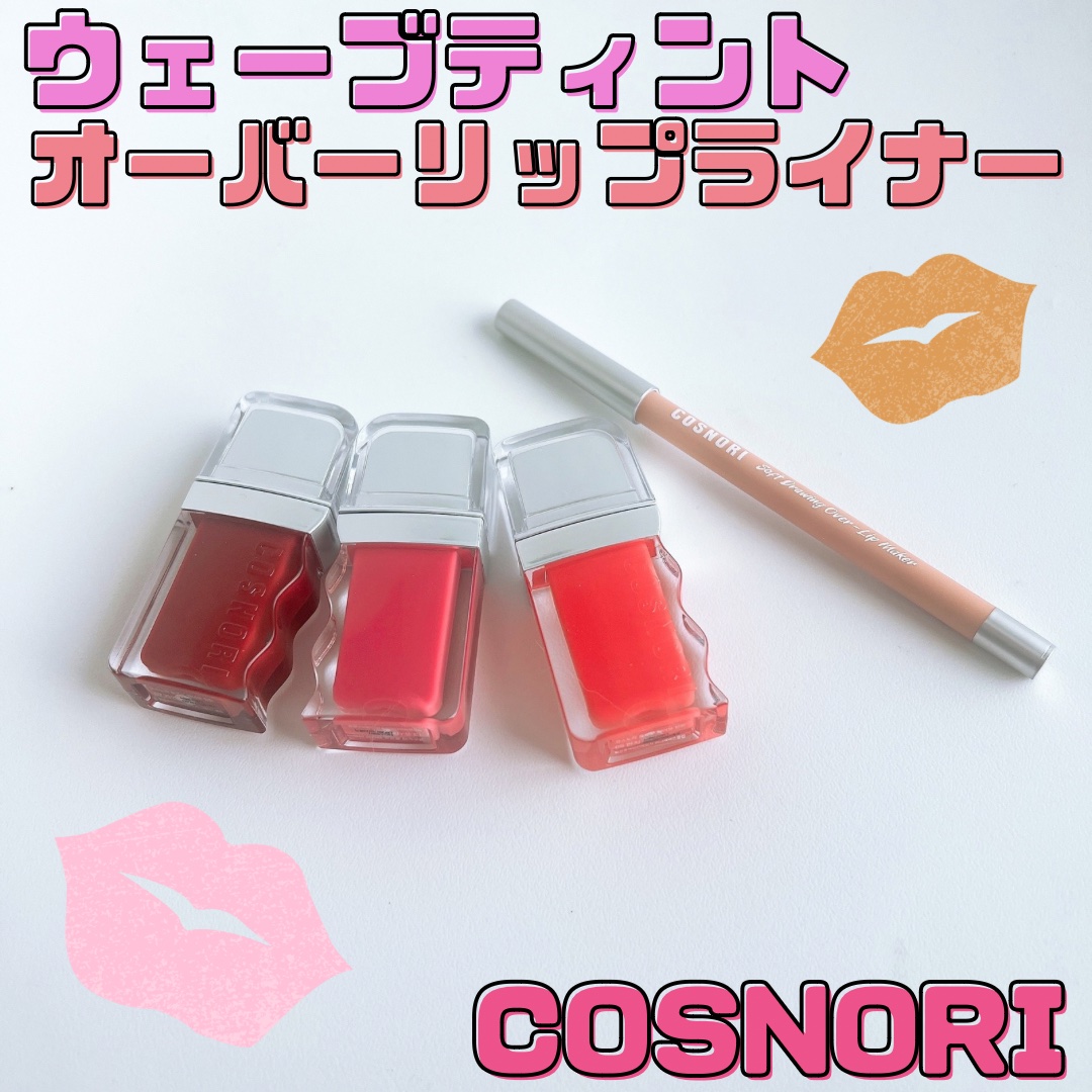 フローウェーブティント 07 カインド(Kind)/COSNORI/リップティントを使ったクチコミ（1枚目）