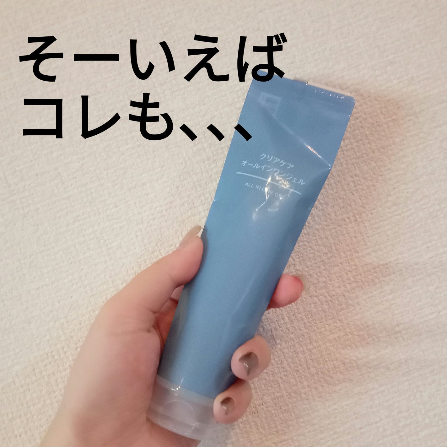 クリアケアオールインワンジェル/無印良品/オールインワン化粧品を使ったクチコミ(1枚目)