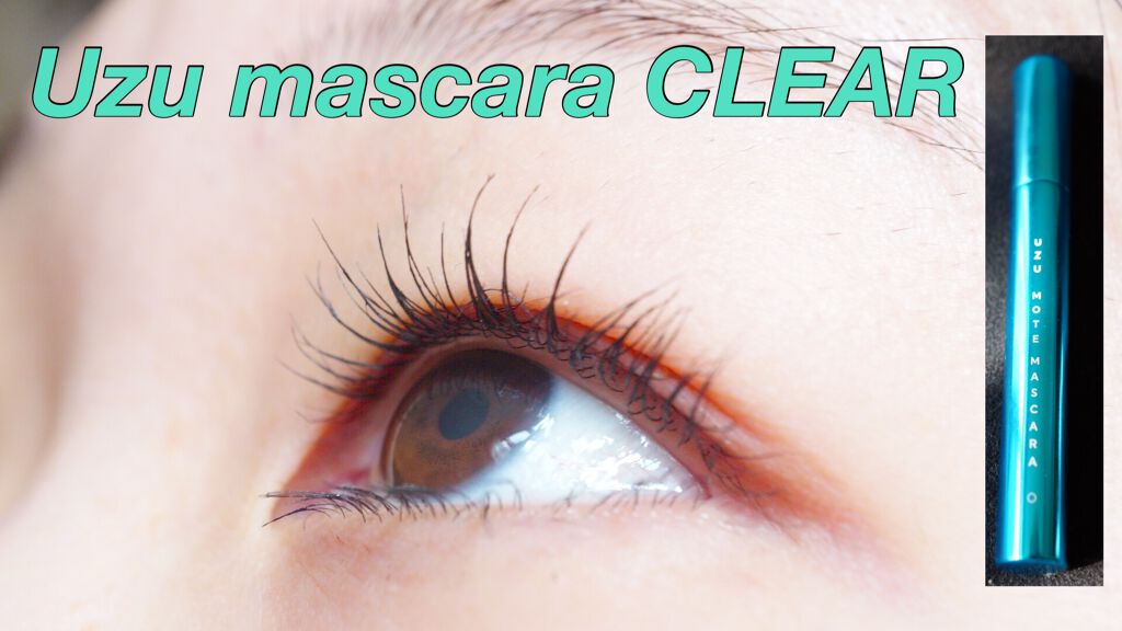 MOTE MASCARA™ (モテマスカラ)/UZU BY FLOWFUSHI/マスカラを使ったクチコミ（1枚目）