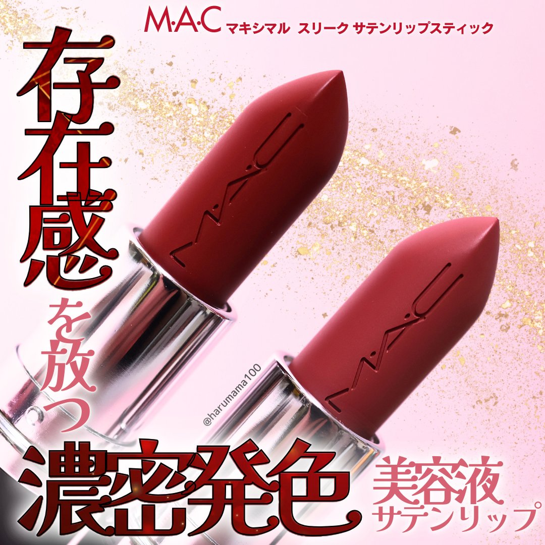 マキシマル スリーク サテン リップスティック/M・A・C/口紅を使ったクチコミ（1枚目）
