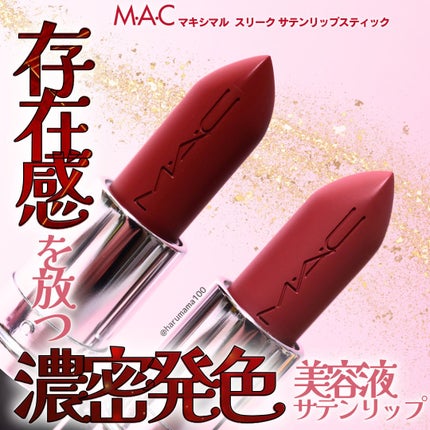 マキシマル スリーク サテン リップスティック/M・A・C/口紅を使ったクチコミ(1枚目)