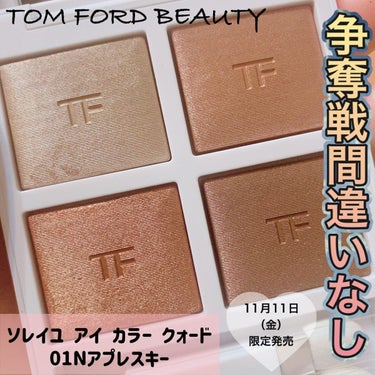 ソレイユ アイ カラー クォード/TOM FORD BEAUTY/アイシャドウパレットを使ったクチコミ（1枚目）