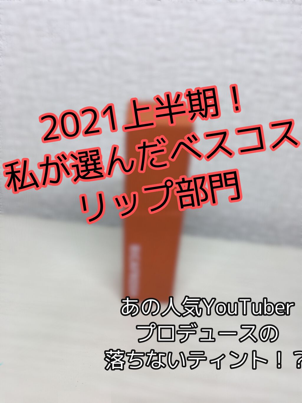 ジューシーラスティングティント/rom&nd/リップティントを使ったクチコミ（1枚目）