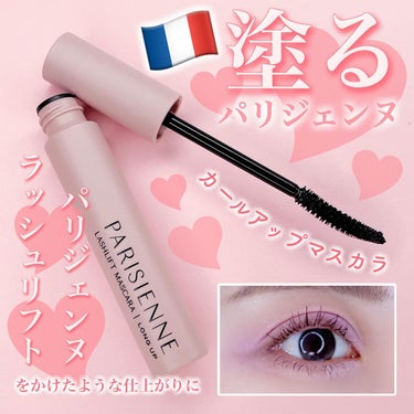 塗るパリジェンヌ👀🇫🇷
⁡
PARISIENNE
LASHLIFT MASCARA
⁡
まつ毛をしっかりキャッチするCカールブラシで
まつ毛の根元からグイッと持ち上げて
毛先1本1本をしっかりカールアッ