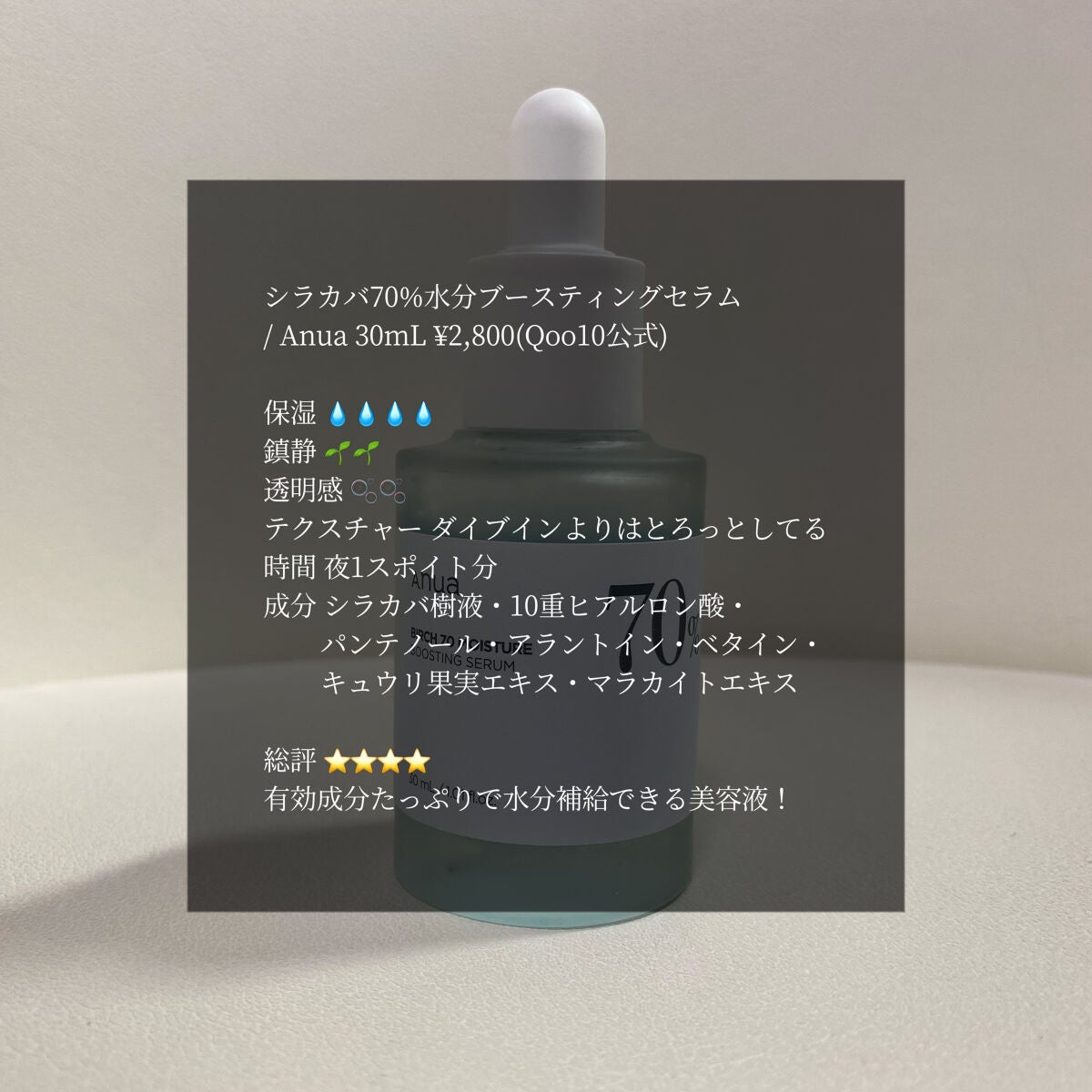 シラカバ70%水分ブースティングセラム/Anua/美容液を使ったクチコミ(1枚目)