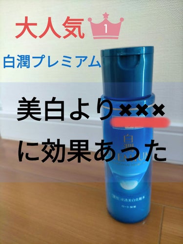 肌ラボ 白潤プレミアム薬用浸透美白化粧水のクチコミ「白潤プレミアム 効果やばい！
美白より……に効く‼️



結論から言うと『ニキビ』に効きます.....」（1枚目）