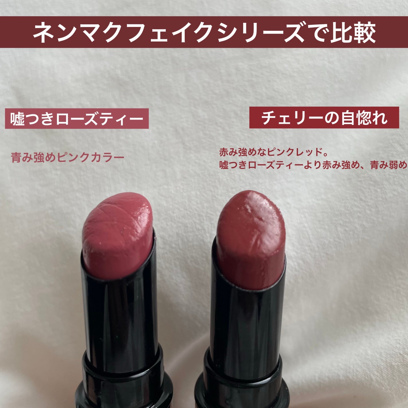 ネンマクフェイク ルージュ/Visée/口紅を使ったクチコミ(3枚目)