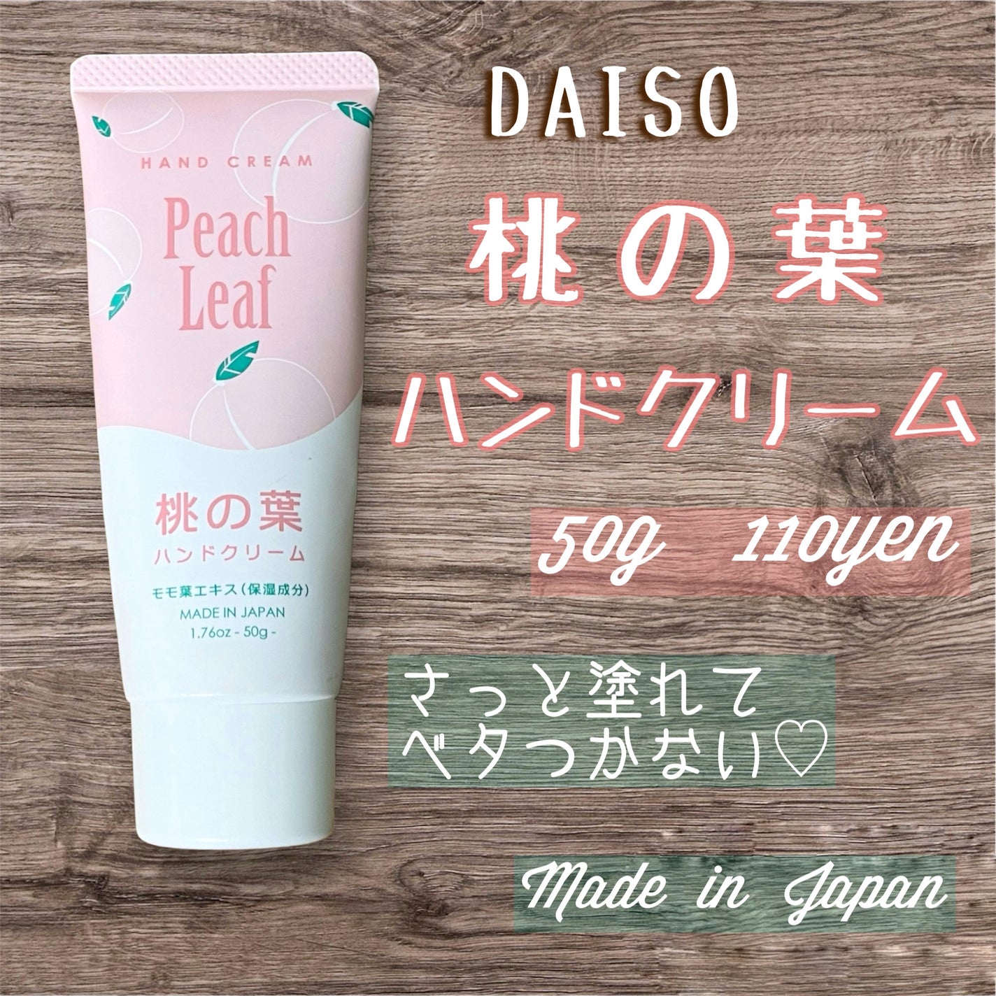 桃の葉ハンドクリーム/DAISO/ハンドクリームを使ったクチコミ(1枚目)