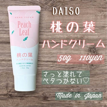 DAISO 桃の葉ハンドクリームのクチコミ「商品名✹DAISO  桃の葉ハンドクリーム

商品の特徴✹保湿成分に桃の葉エキス配合
    .....」（1枚目）