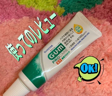 GUM ガム歯周プロケア ペーストのクチコミ「こちらは

先日の

#歯科検診 にて

#歯茎チェック が━━━━━☞また💮🙆💯だったから?.....」（1枚目）