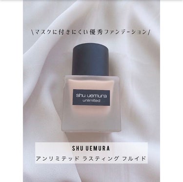 アンリミテッド ラスティング フルイド/shu uemura/リキッドファンデーションを使ったクチコミ（1枚目）