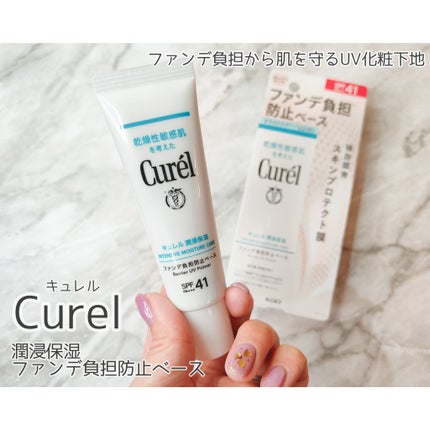 キュレル 潤浸保湿 ファンデ負担防止ベース/キュレル/化粧下地を使ったクチコミ(1枚目)