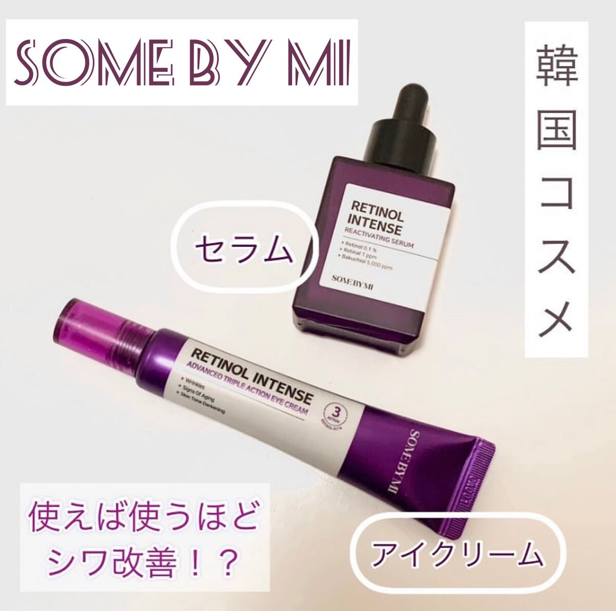 レチノールインテンシブ アドバンスドトリプルアクションアイクリーム/SOME BY MI/アイケア・アイクリームを使ったクチコミ（1枚目）