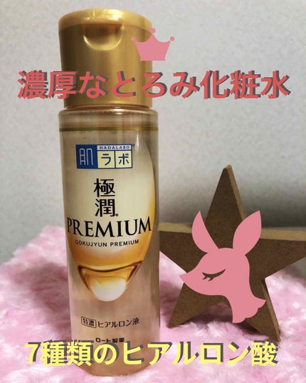 極潤プレミアムヒアルロン液(ハダラボスーパーモイスト化粧水c)/肌ラボ/化粧水を使ったクチコミ(1枚目)