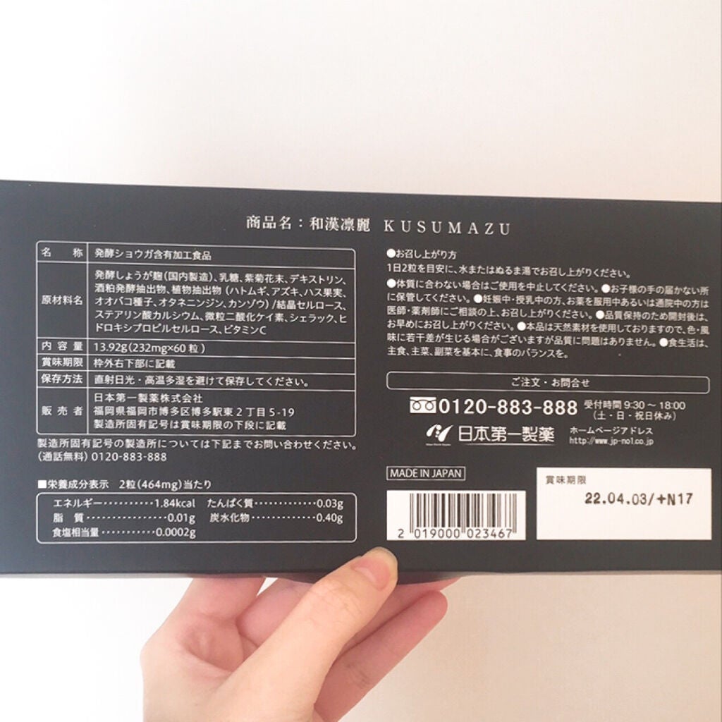 和漢凛麗(KUSUMAZU)/日本第一製薬/健康サプリメントを使ったクチコミ(3枚目)