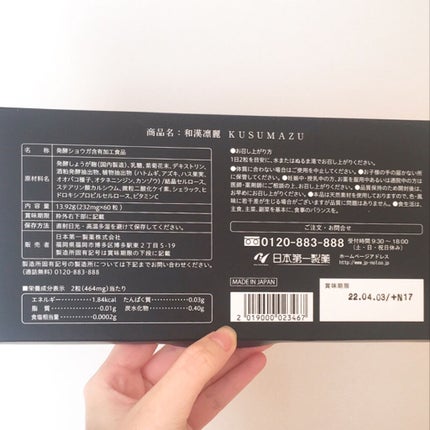 和漢凛麗(KUSUMAZU)/日本第一製薬/健康サプリメントを使ったクチコミ(3枚目)