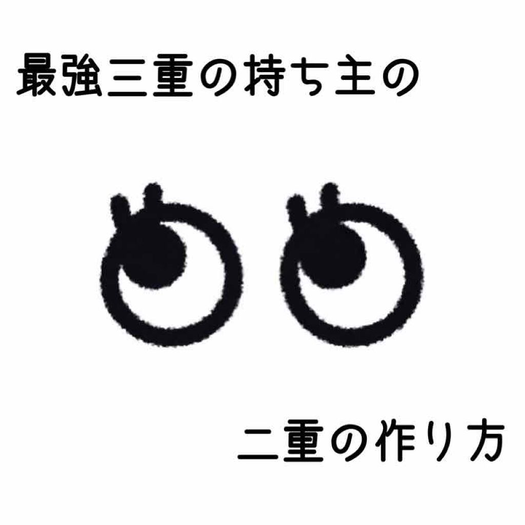 のび〜る アイテープ 両面テープタイプ/DAISO/二重まぶた用アイテムを使ったクチコミ（1枚目）