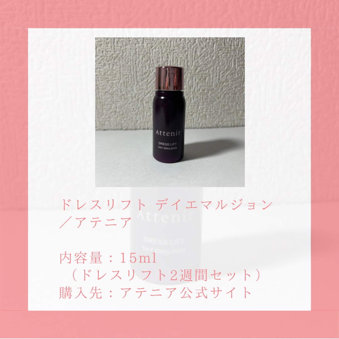 ドレスリフト デイエマルジョン【医薬部外品】/アテニア/乳液を使ったクチコミ（2枚目）