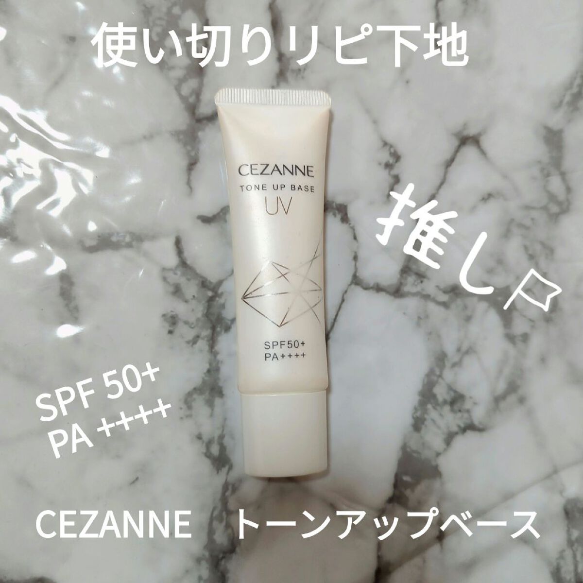 UVトーンアップベース/CEZANNE/化粧下地を使ったクチコミ（1枚目）