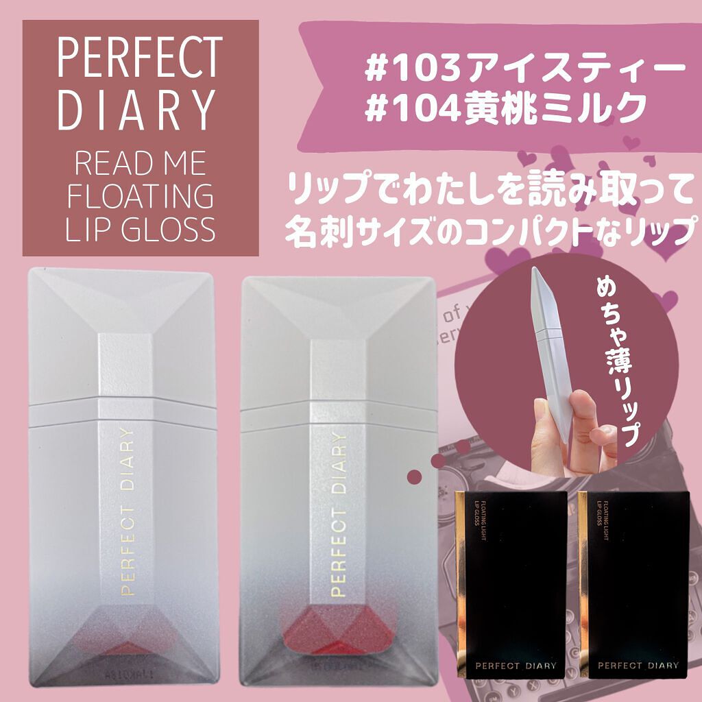 PERFECT DIARY (パーフェクトダイアリー) READ ME フローティングライト リップグロス/PERFECT DIARY/リップグロスを使ったクチコミ(1枚目)