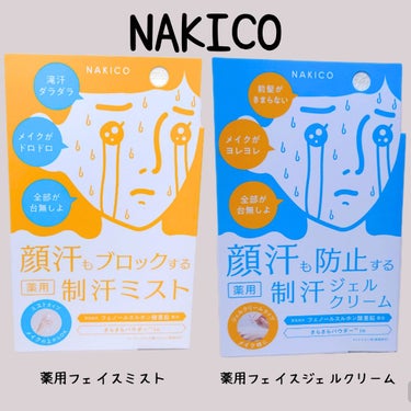 薬用制汗フェイスミスト/NAKICO/デオドラント・制汗剤を使ったクチコミ（1枚目）