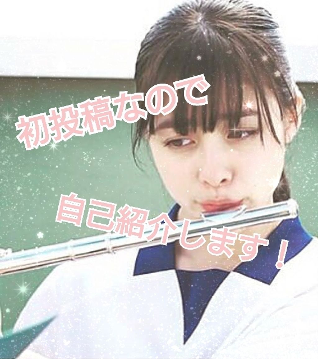 なるせ on LIPS 「はじめまして♡なるせですっ✨✨✨初投稿✨✨✨初投稿なので自己紹..」(1枚目)