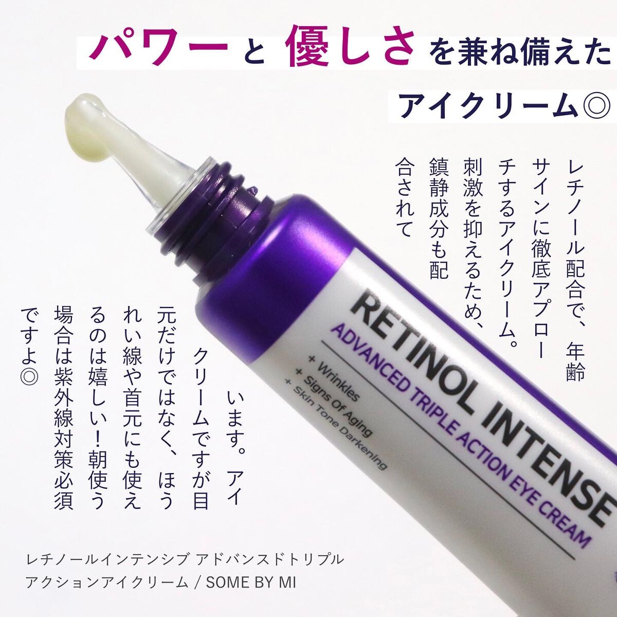 レチノールインテンシブ アドバンスドトリプルアクションアイクリーム/SOME BY MI/アイケア・アイクリームを使ったクチコミ（2枚目）