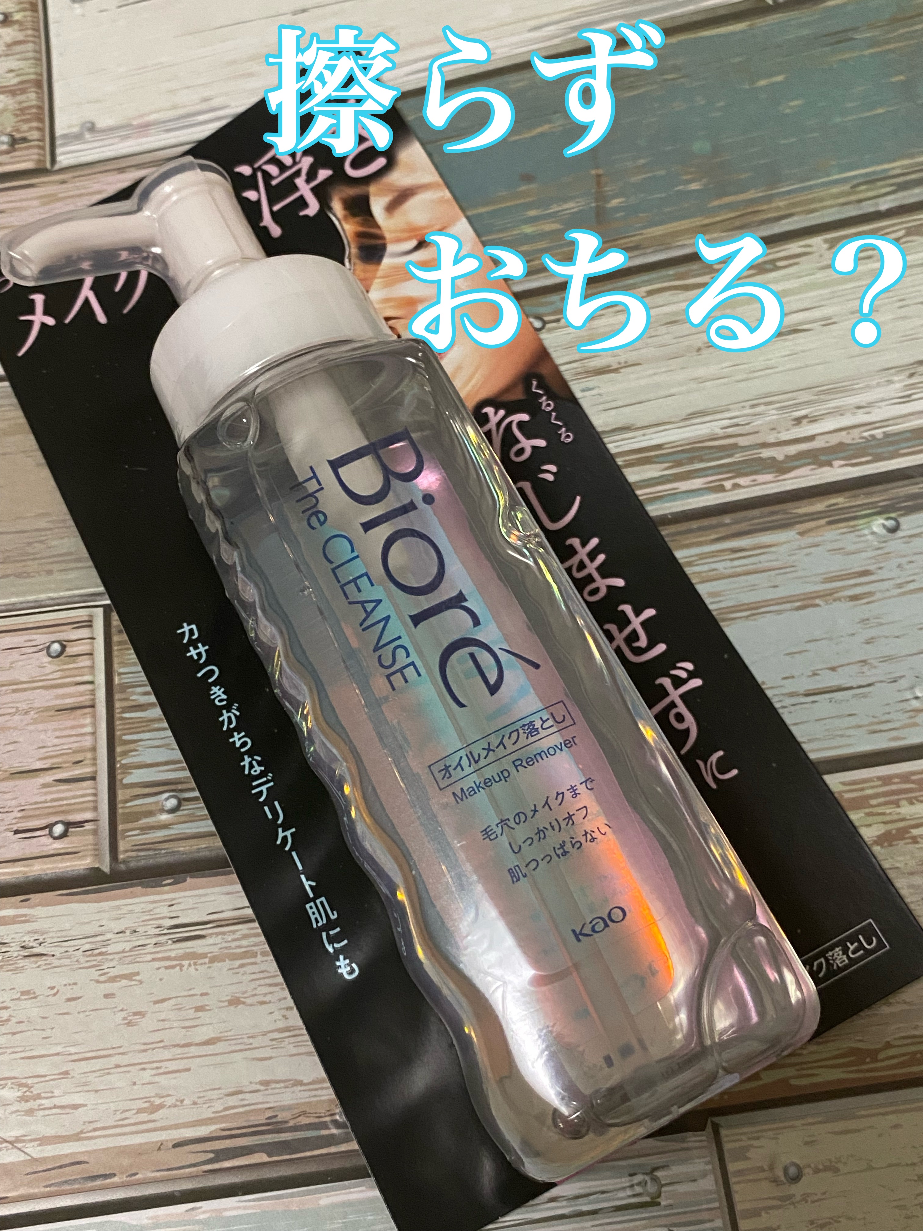 The クレンズ オイルメイク落とし/ビオレ/オイルクレンジングを使ったクチコミ（1枚目）