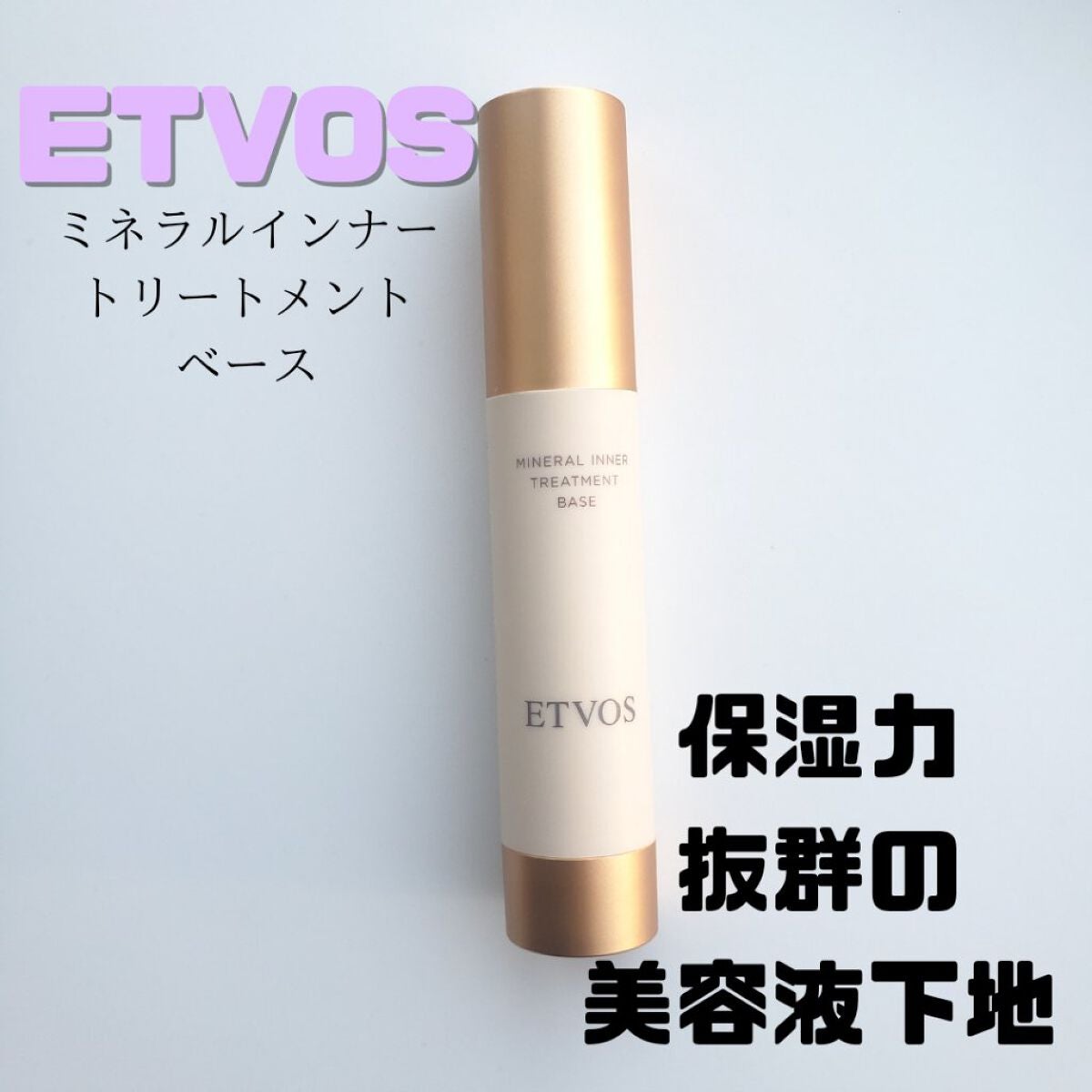 ミネラルインナートリートメントベース/エトヴォス/化粧下地を使ったクチコミ(1枚目)