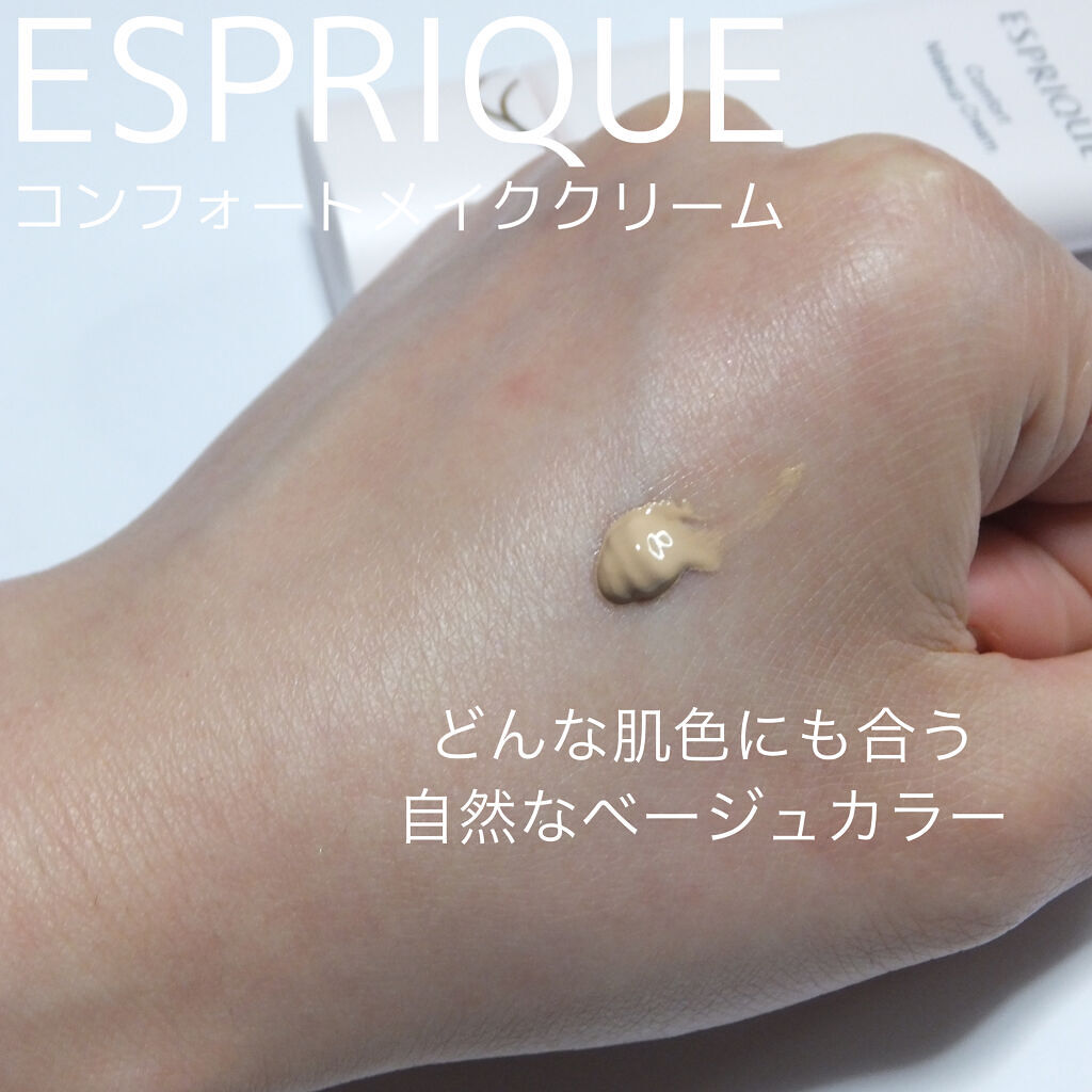 コンフォート メイククリーム〈色つき美容クリーム〉/ESPRIQUE/化粧下地を使ったクチコミ（2枚目）